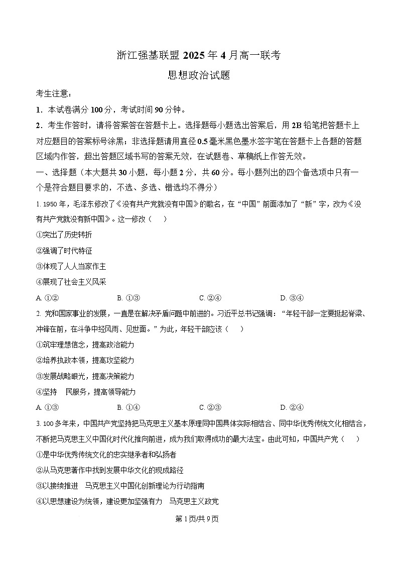 浙江省强基联盟2024-2025学年高一下学期4月期中联考政治试题（原卷版）第1页