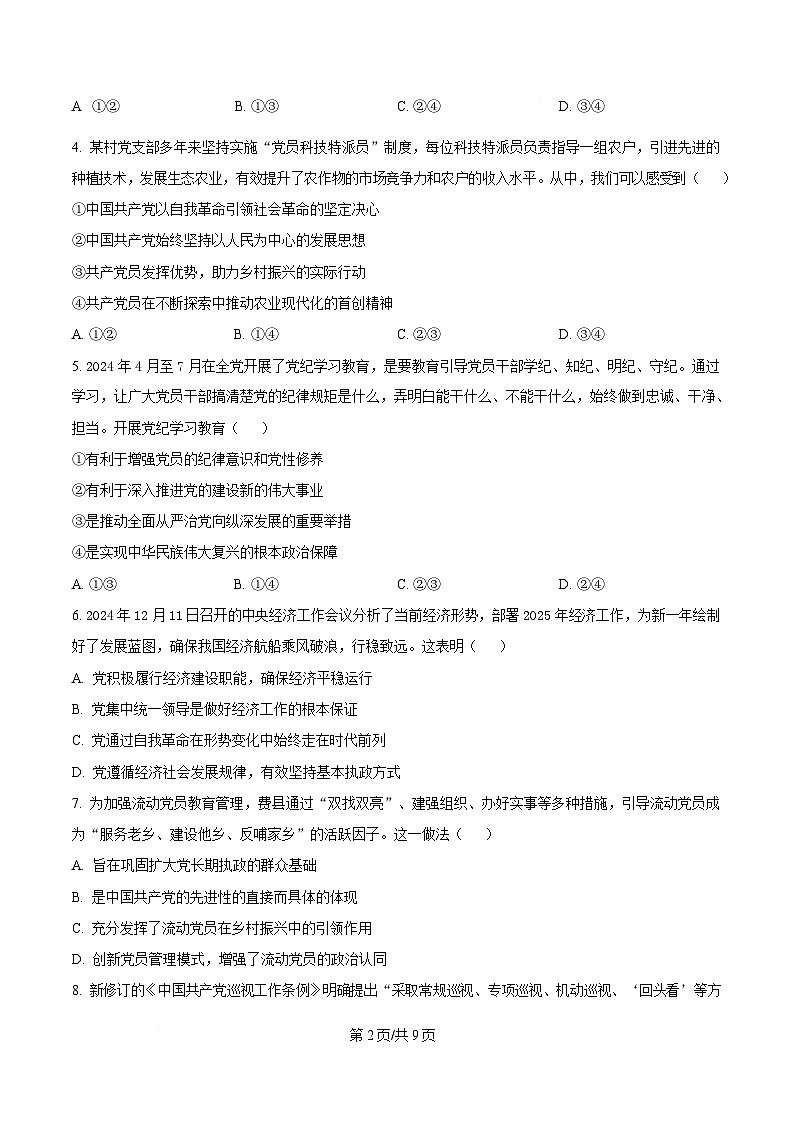 浙江省强基联盟2024-2025学年高一下学期4月期中联考政治试题（原卷版）第2页