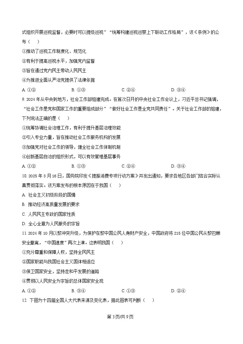 浙江省强基联盟2024-2025学年高一下学期4月期中联考政治试题（原卷版）第3页