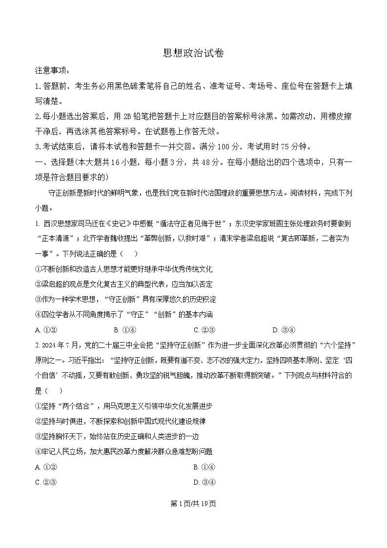 重庆市巴蜀中学2025届高三下学期4月月考政治试题 Word版含解析第1页