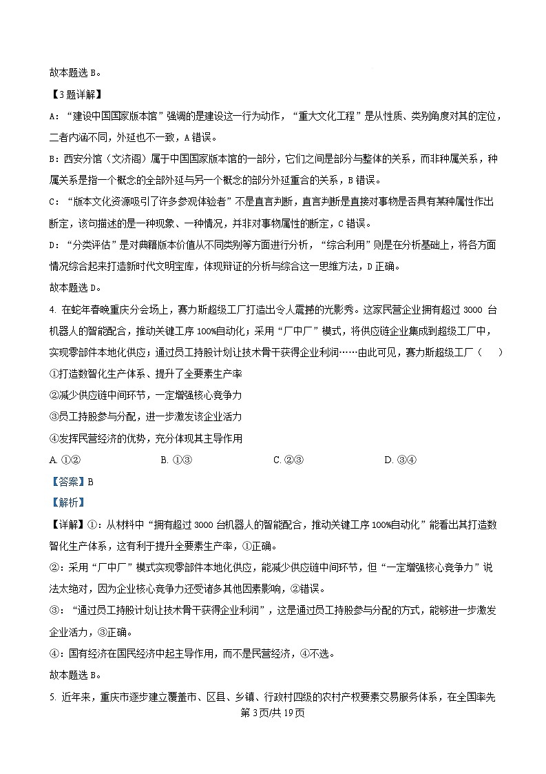 重庆市巴蜀中学2025届高三下学期4月月考政治试题 Word版含解析第3页