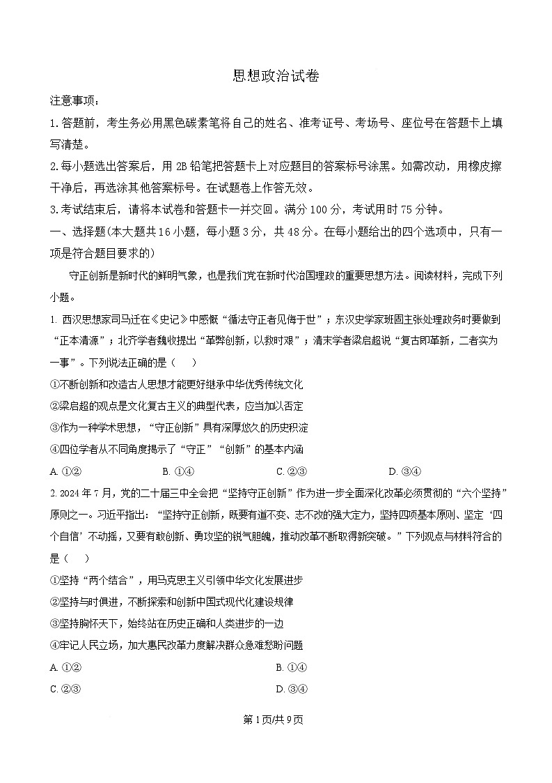 重庆市巴蜀中学2025届高三下学期4月月考政治试题（原卷版）第1页