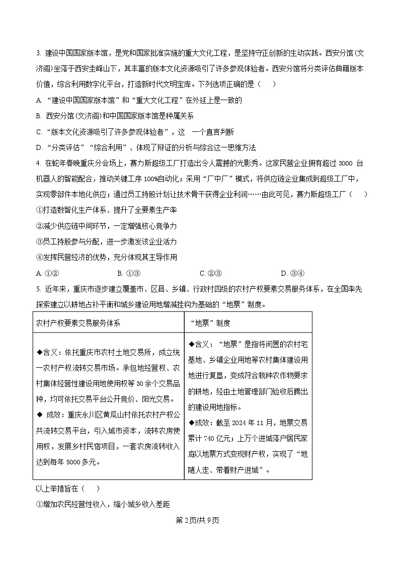 重庆市巴蜀中学2025届高三下学期4月月考政治试题（原卷版）第2页