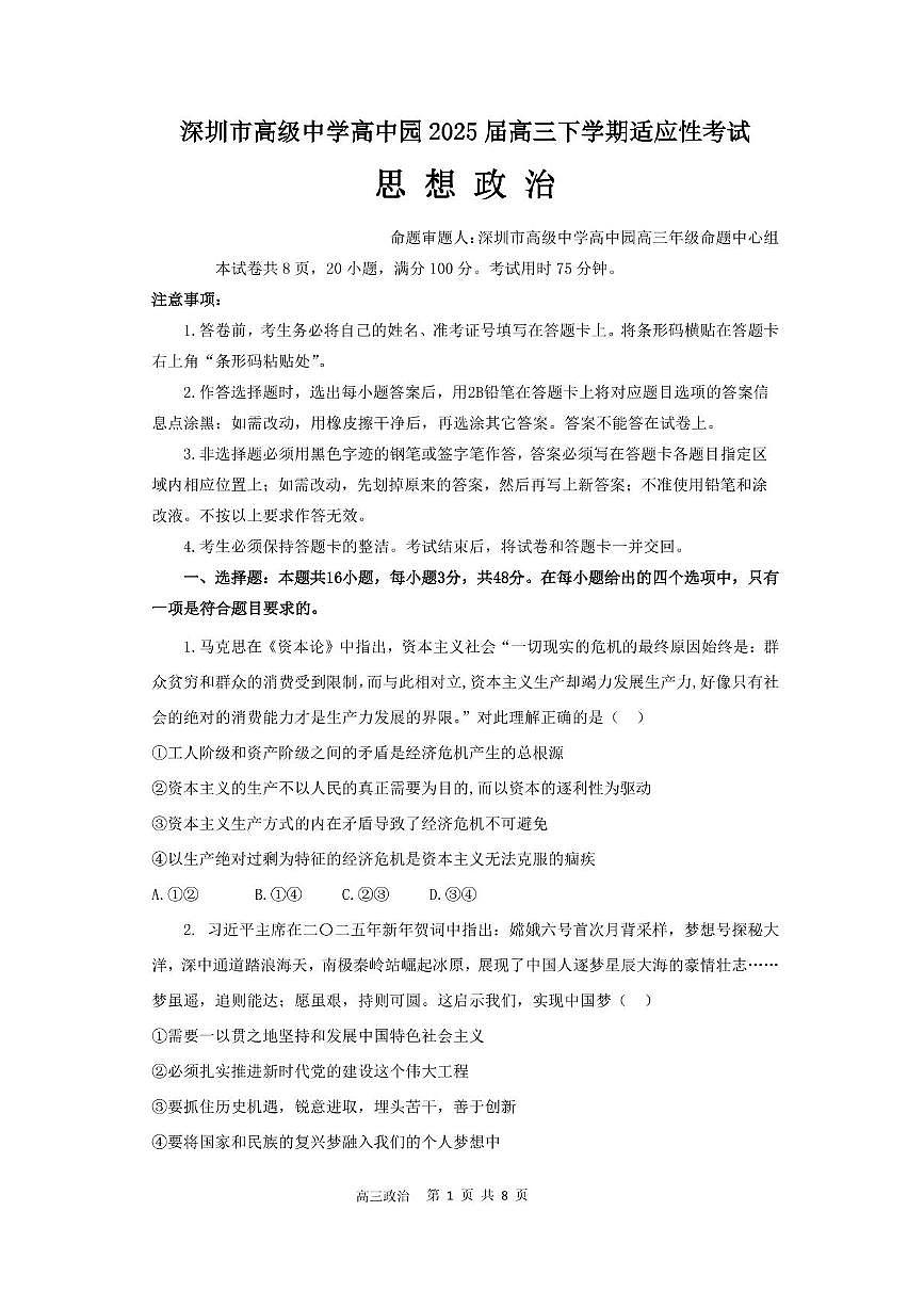 广东省深圳市高级中学高中园2025届高三高考模拟适应性考试-政治试题+答案第1页