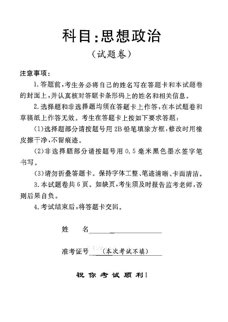 河南省金太阳2025届高三高考模拟高考适应性考试-政治试题+答案第1页