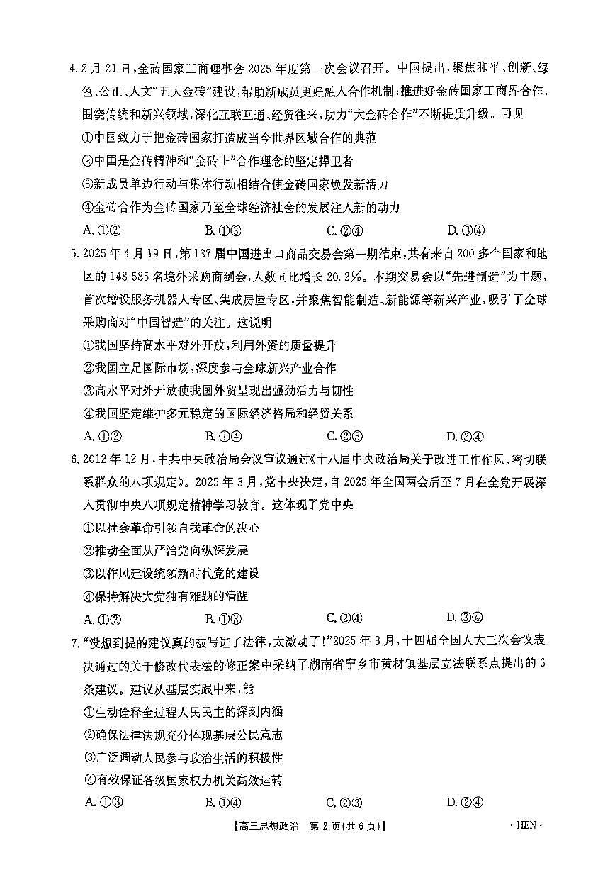 河南省金太阳2025届高三高考模拟高考适应性考试-政治试题+答案第3页