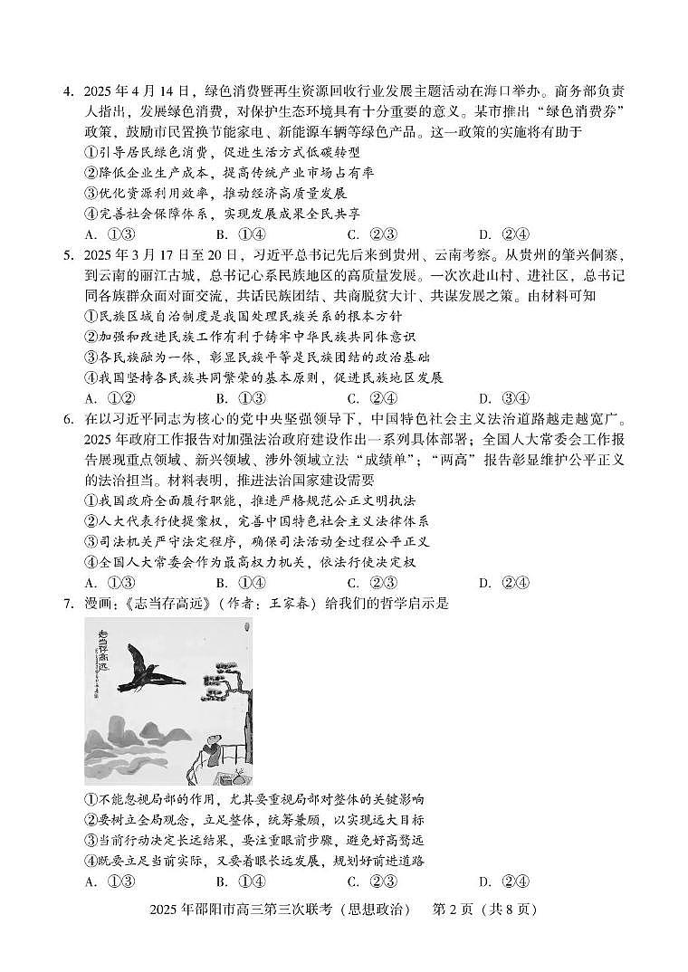湖南省邵阳市2025届高三下学期5月第三下学期次联考-政治试题+答案第2页