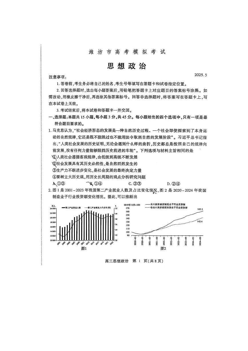 山东省潍坊市2025届高三高考模拟第三次模拟-政治试题+答案第1页