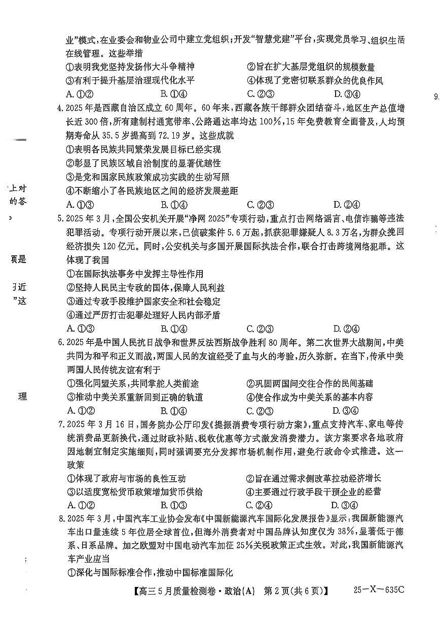 山西三晋卓越联盟2025届高三高考模拟质量检测卷(25-X-635C)-政治试题+答案第2页