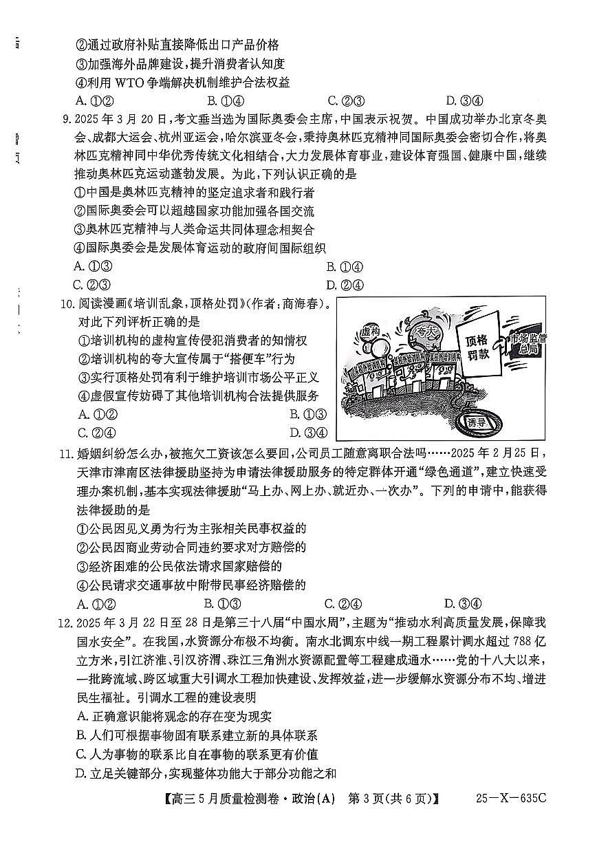 山西三晋卓越联盟2025届高三高考模拟质量检测卷(25-X-635C)-政治试题+答案第3页