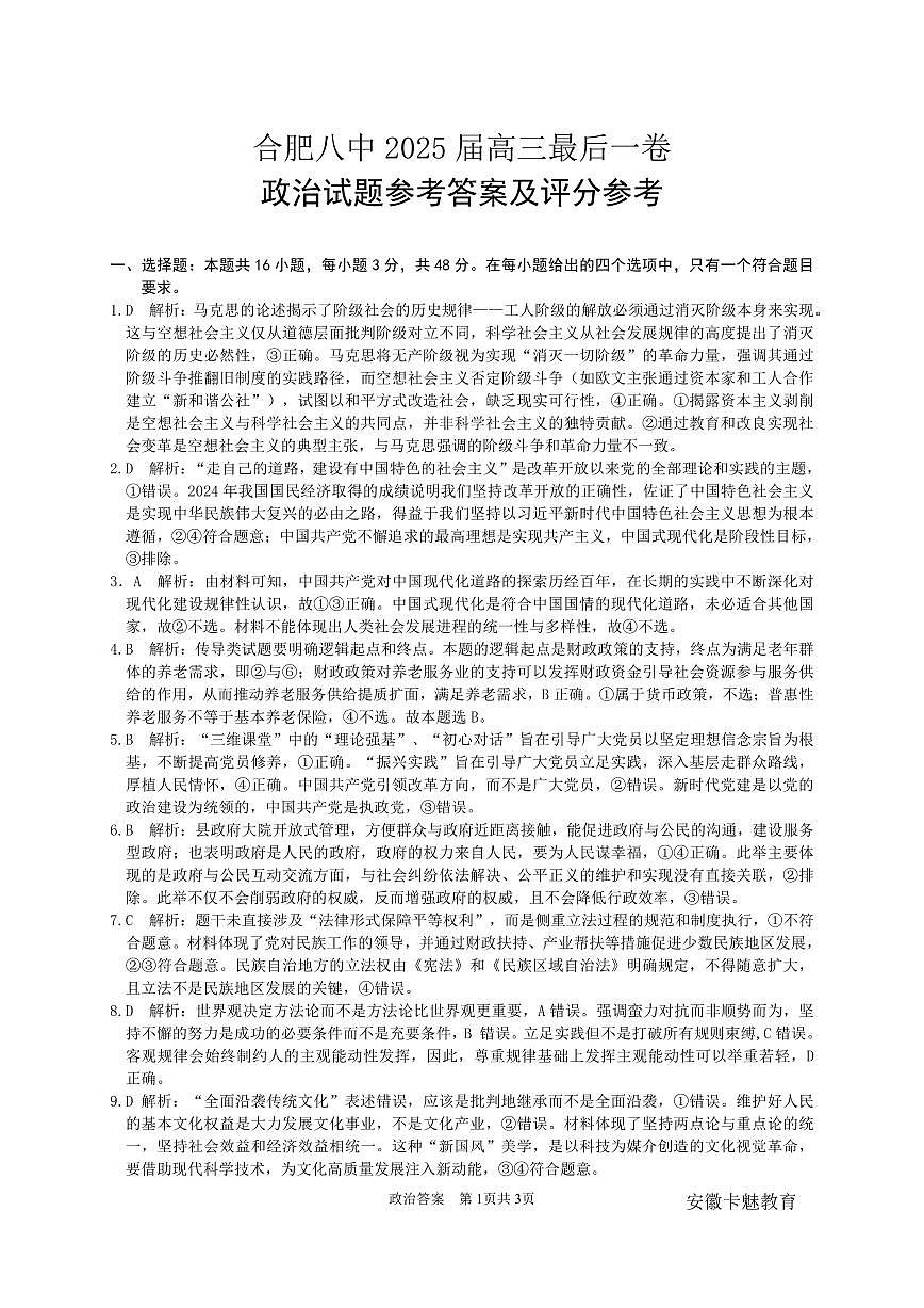 合肥八中最后一卷 政治 答案第1页