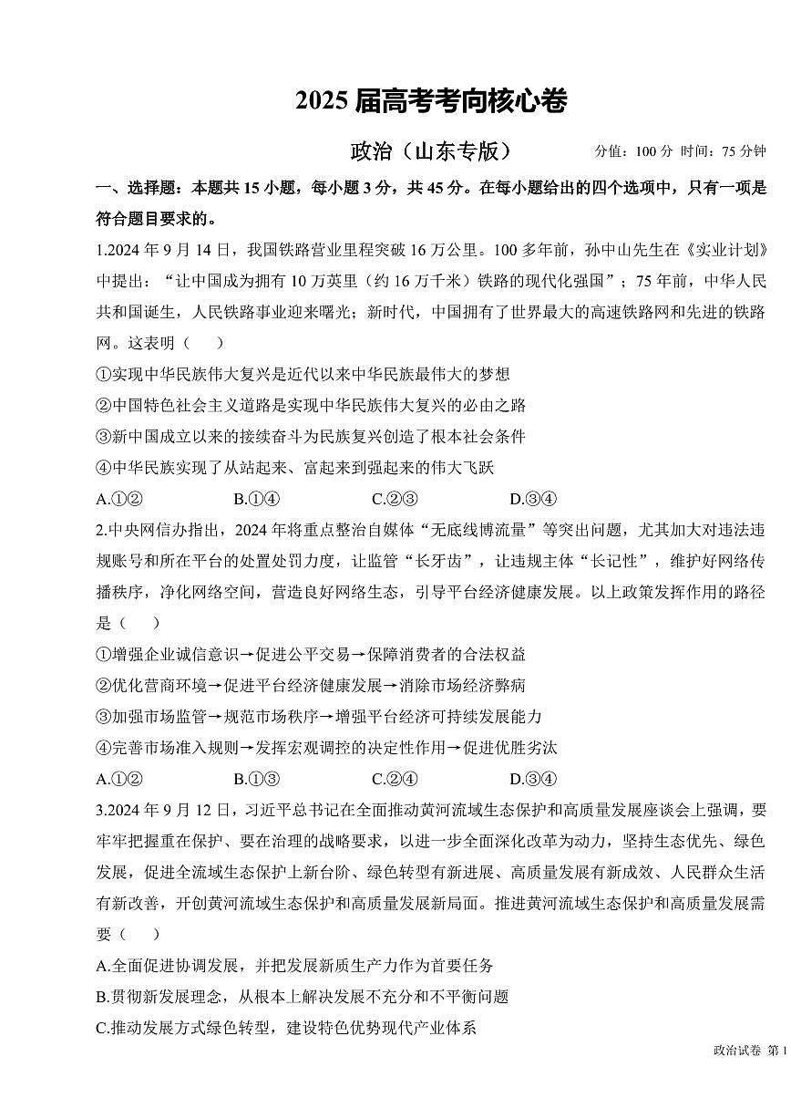 2025年高三政治高考考向核心模拟卷（山东专版）及其答案第1页