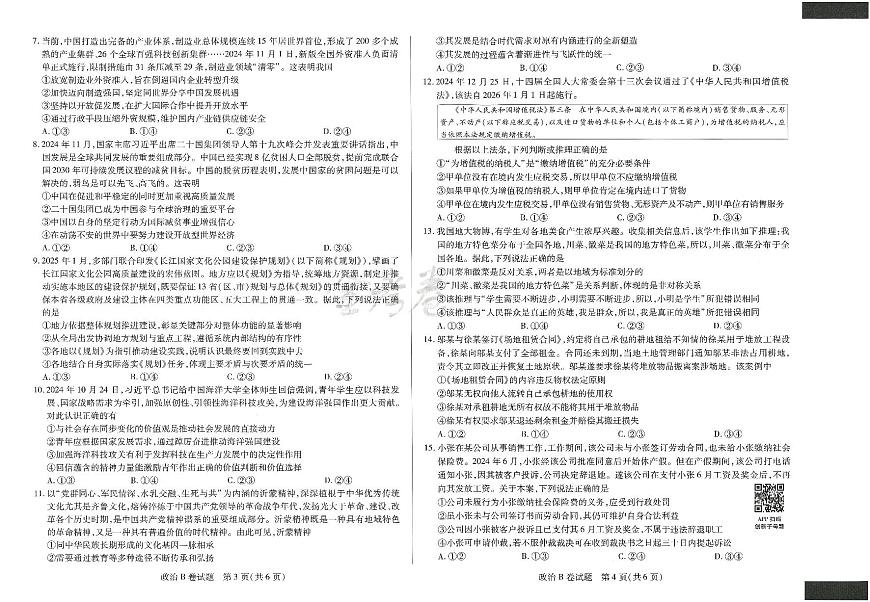 2025年高三政治高考临考押题密卷模拟试题B卷（山东专版）及其答案第2页