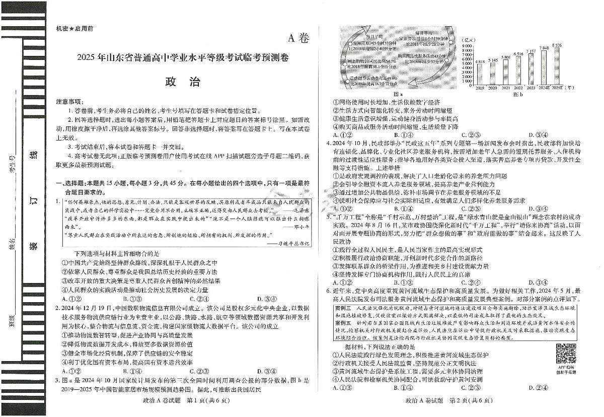 2025年高三政治高考临考押题密卷模拟试题A卷（山东专版）及其答案第1页