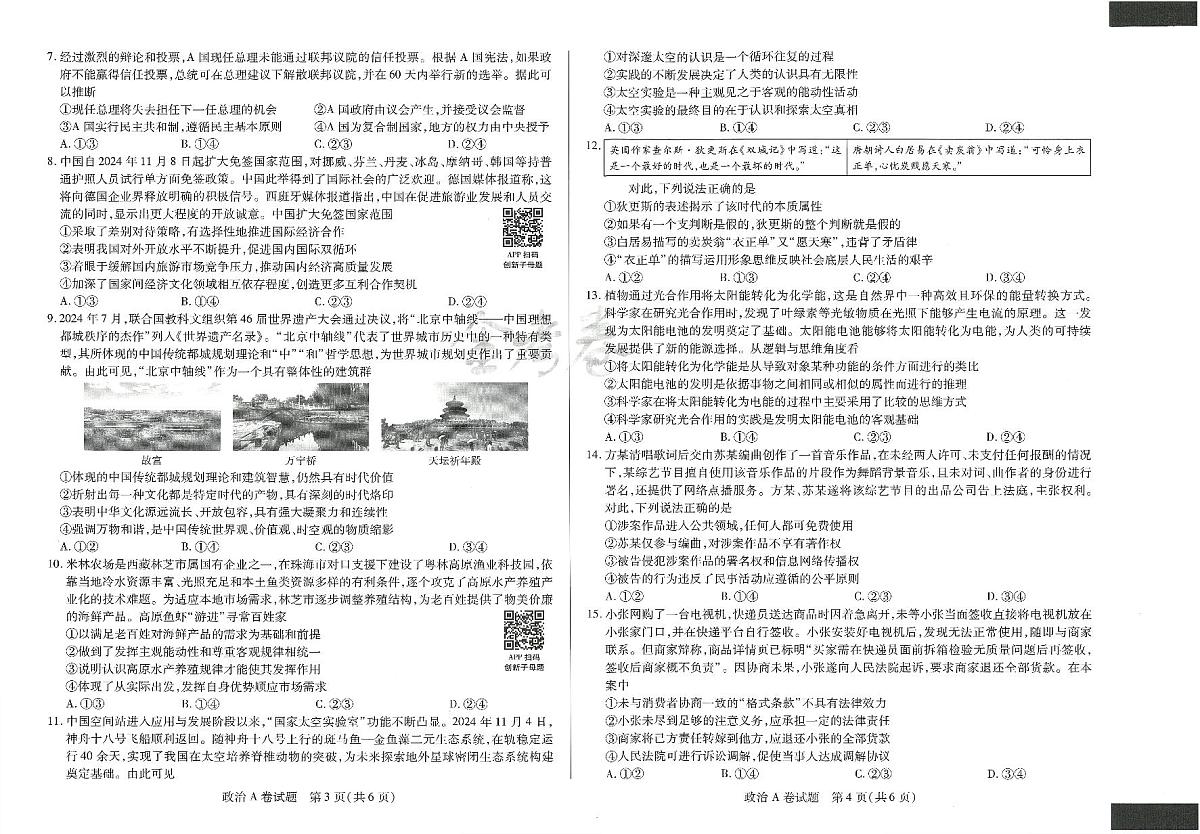 2025年高三政治高考临考押题密卷模拟试题A卷（山东专版）及其答案第2页
