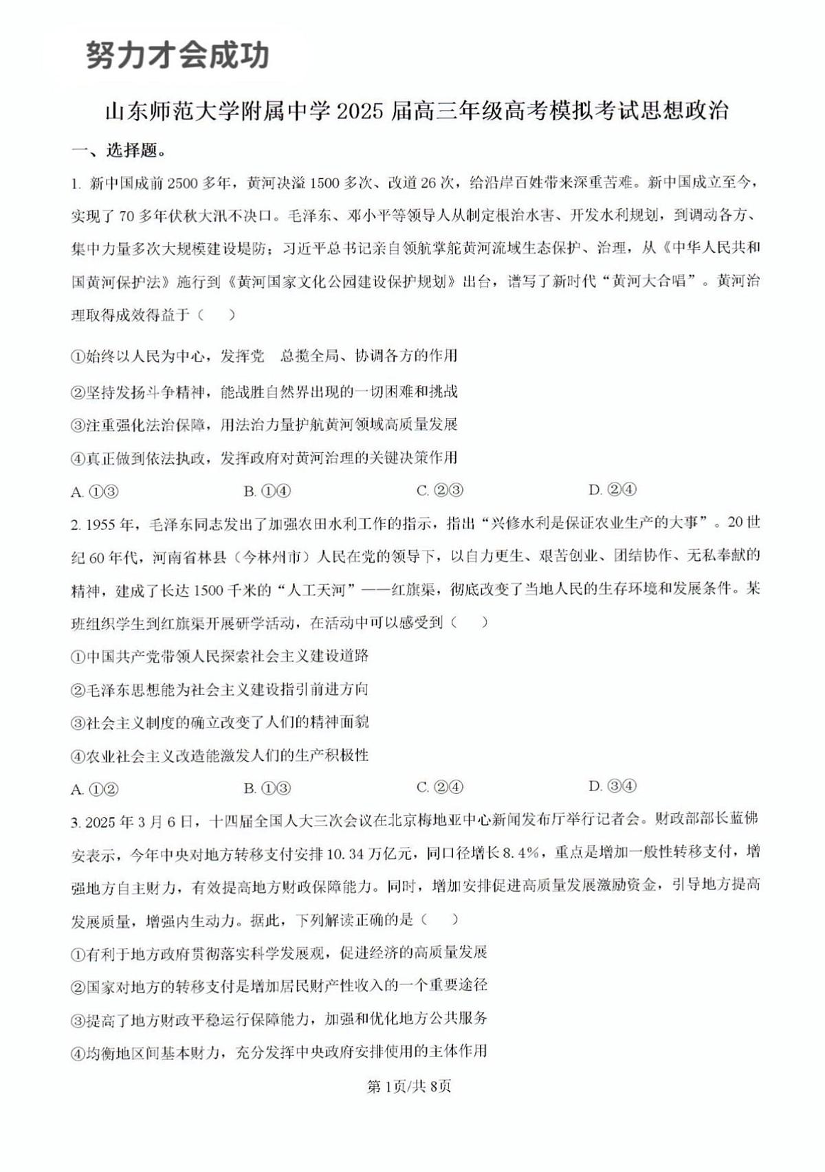2025年山东省济南市山师附中高三政治三模高考试题及其答案解析第1页