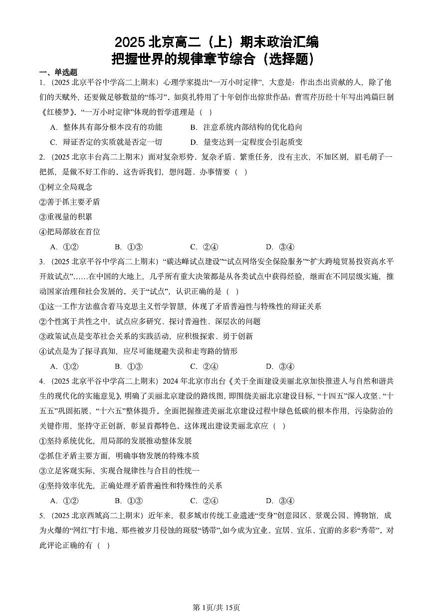 2025北京高二（上）期末真题政治汇编：把握世界的规律章节综合（选择题）第1页