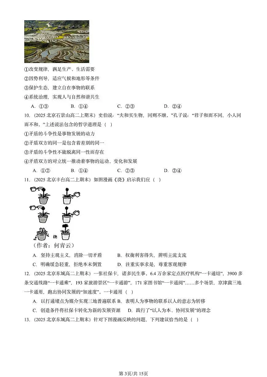 2025北京高二（上）期末真题政治汇编：把握世界的规律章节综合（选择题）第3页