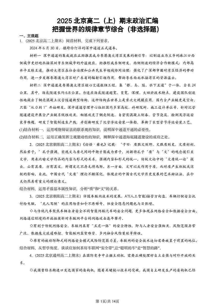 2025北京高二（上）期末真题政治汇编：把握世界的规律章节综合（非选择题）第1页