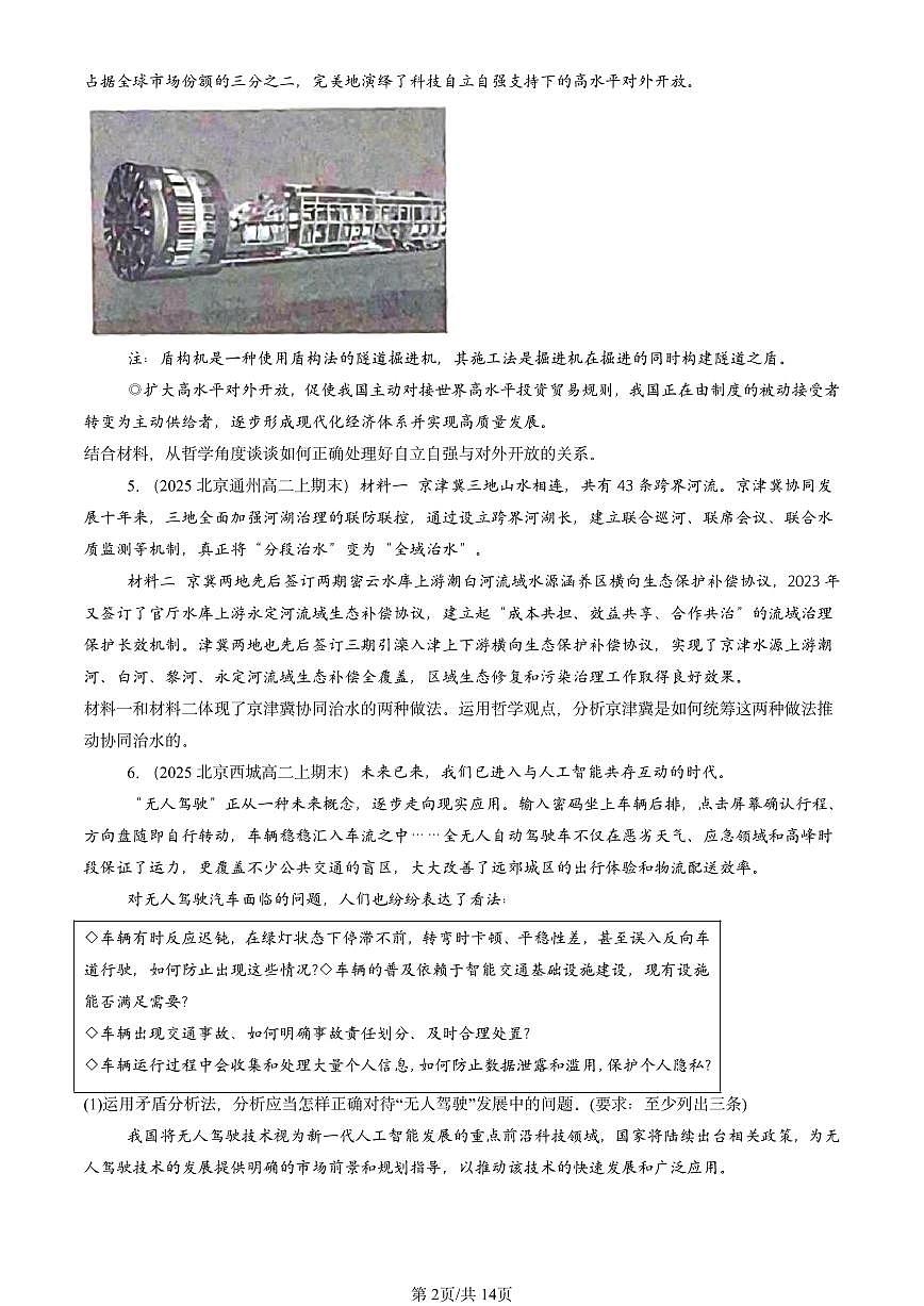 2025北京高二（上）期末真题政治汇编：把握世界的规律章节综合（非选择题）第2页