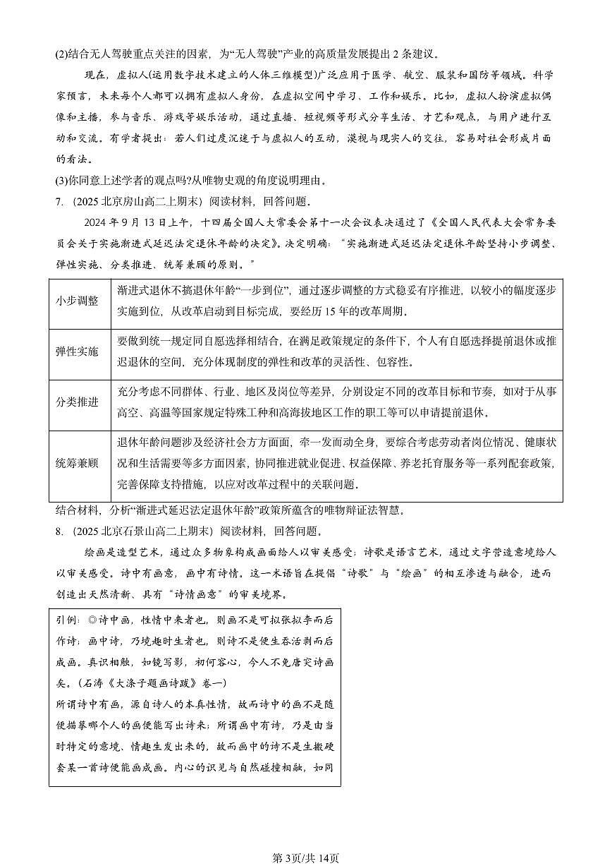2025北京高二（上）期末真题政治汇编：把握世界的规律章节综合（非选择题）第3页