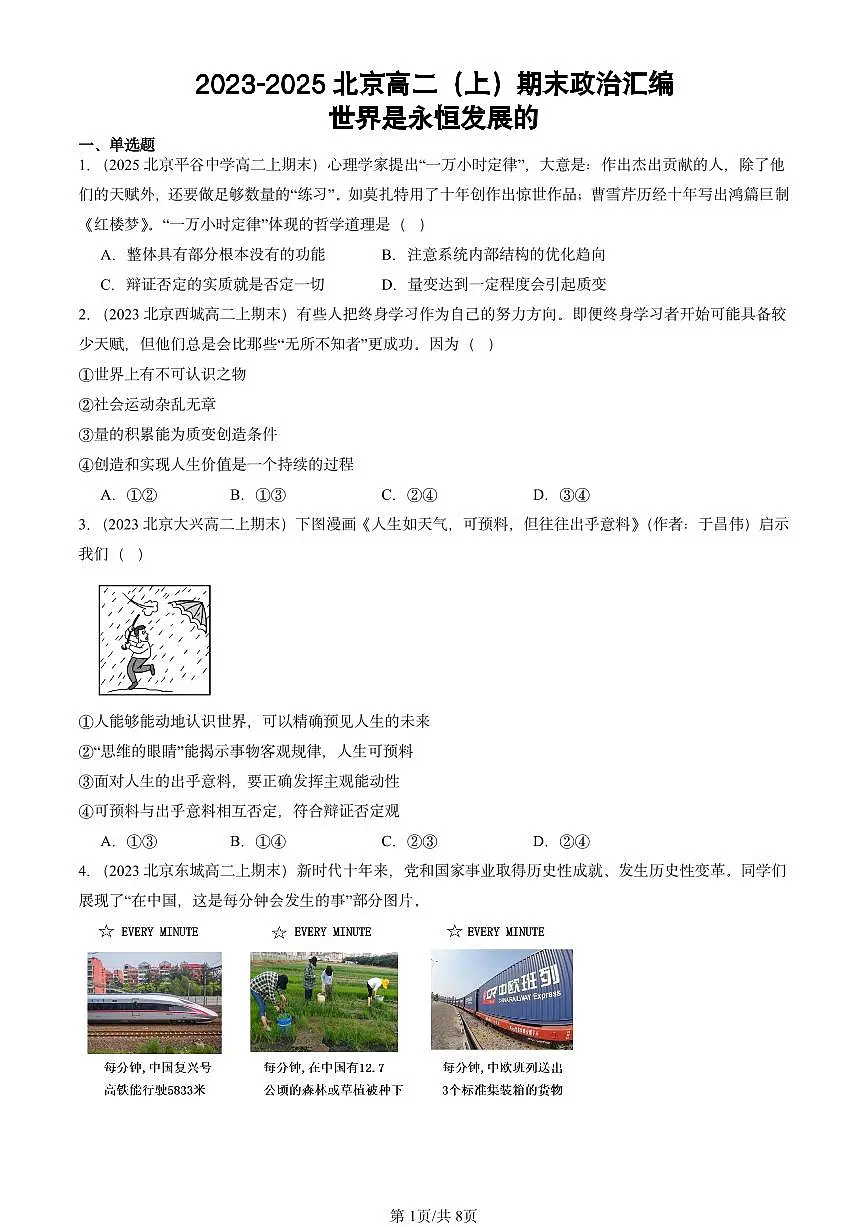 2023-2025北京高二（上）期末真题政治汇编：世界是永恒发展的第1页