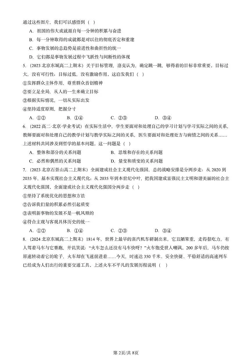 2023-2025北京高二（上）期末真题政治汇编：世界是永恒发展的第2页