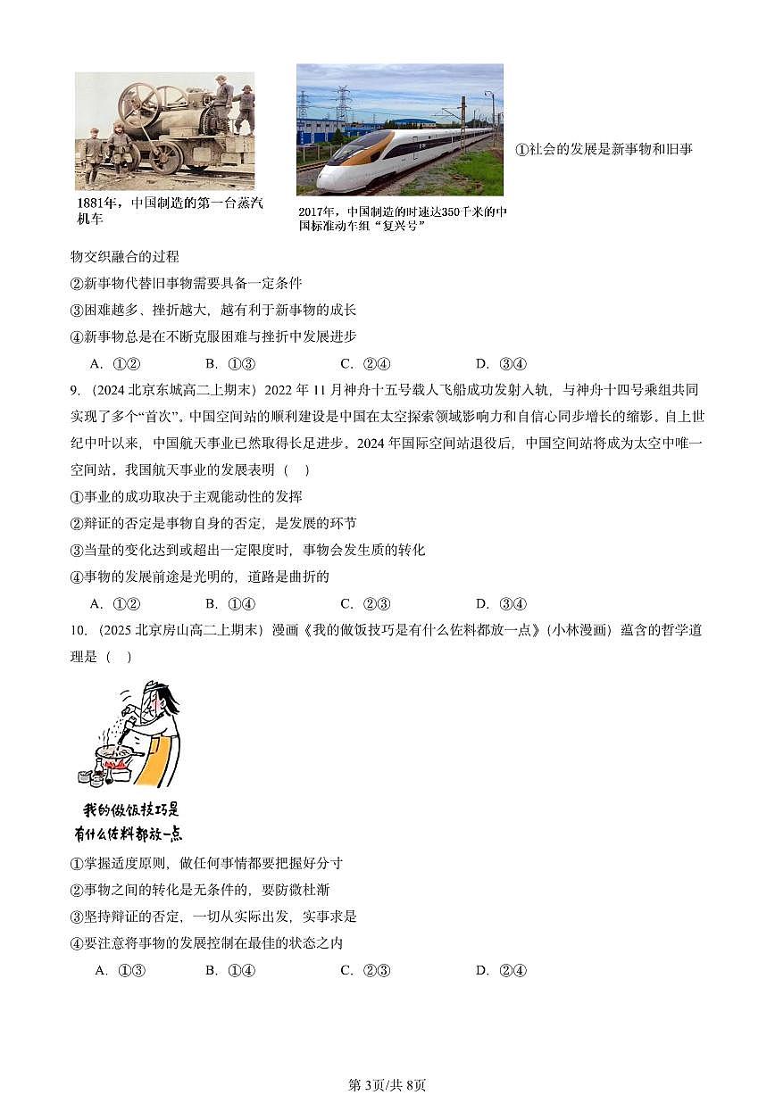 2023-2025北京高二（上）期末真题政治汇编：世界是永恒发展的第3页