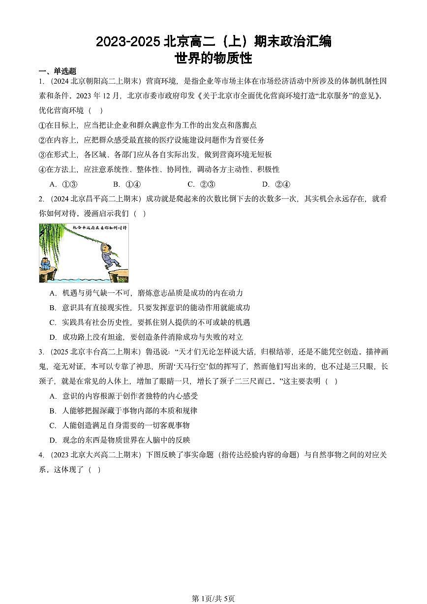 2023-2025北京高二（上）期末真题政治汇编：世界的物质性第1页