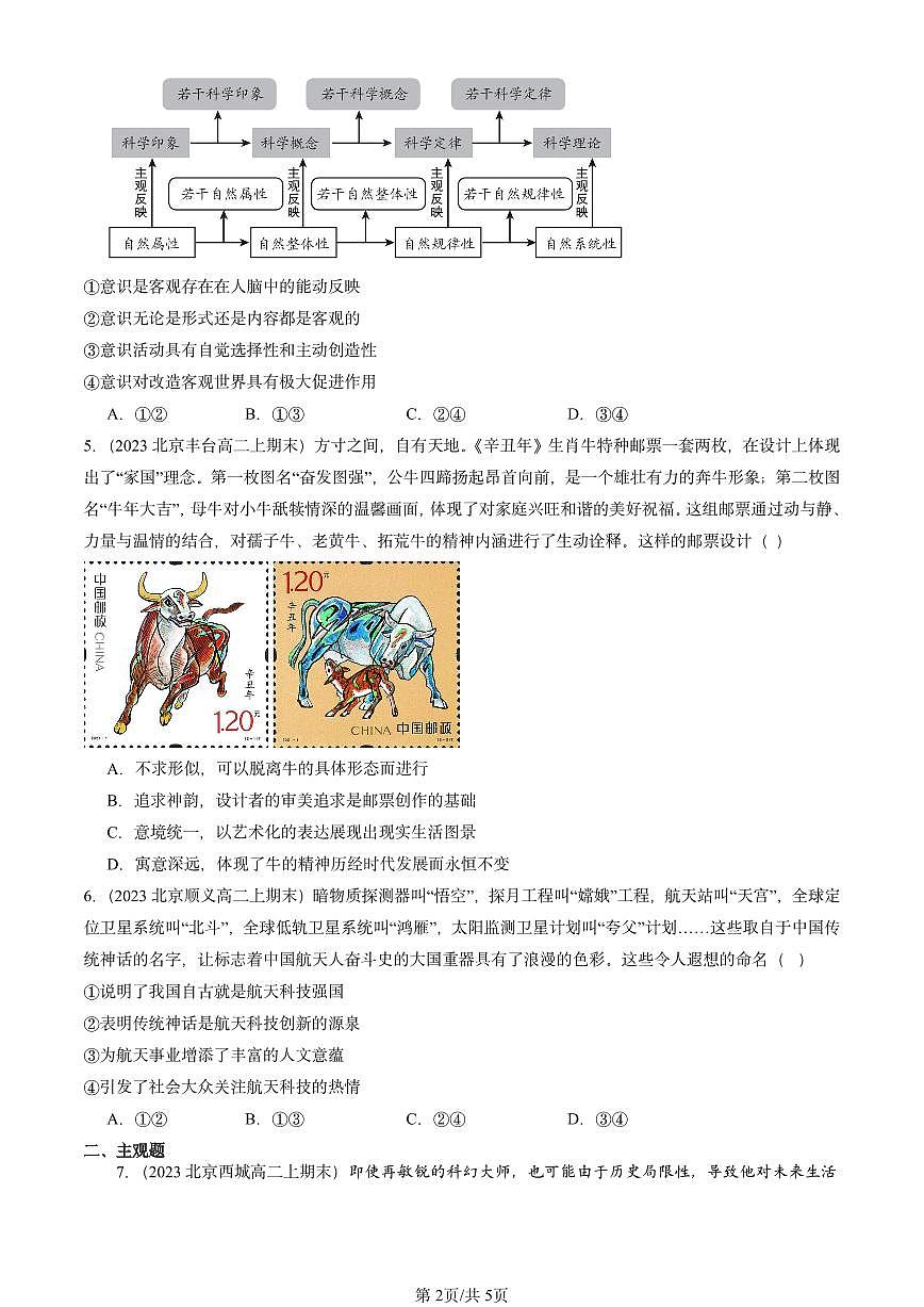 2023-2025北京高二（上）期末真题政治汇编：世界的物质性第2页