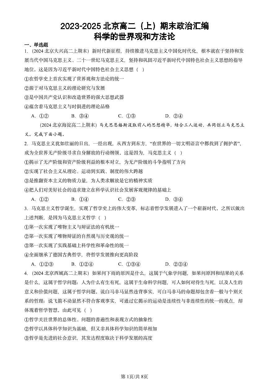 2023-2025北京高二（上）期末真题政治汇编：科学的世界观和方法论第1页