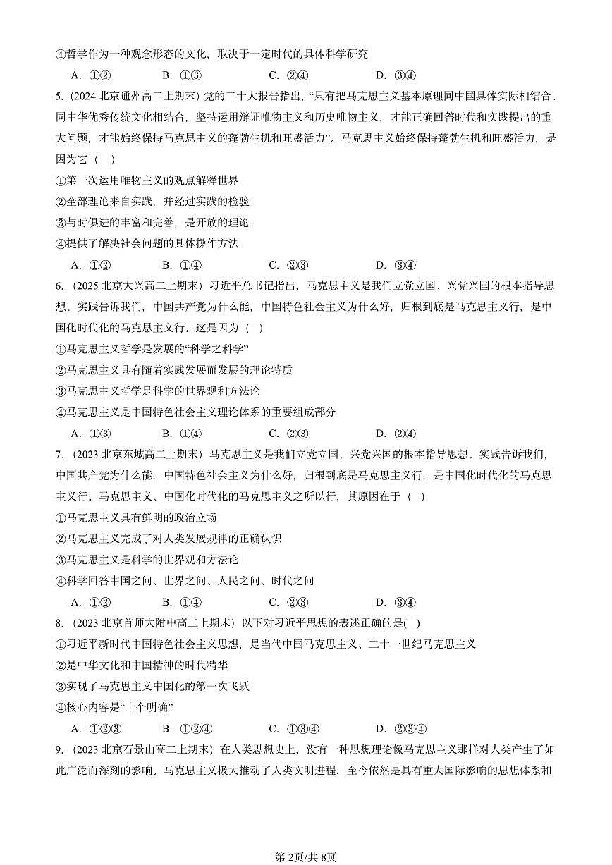 2023-2025北京高二（上）期末真题政治汇编：科学的世界观和方法论第2页