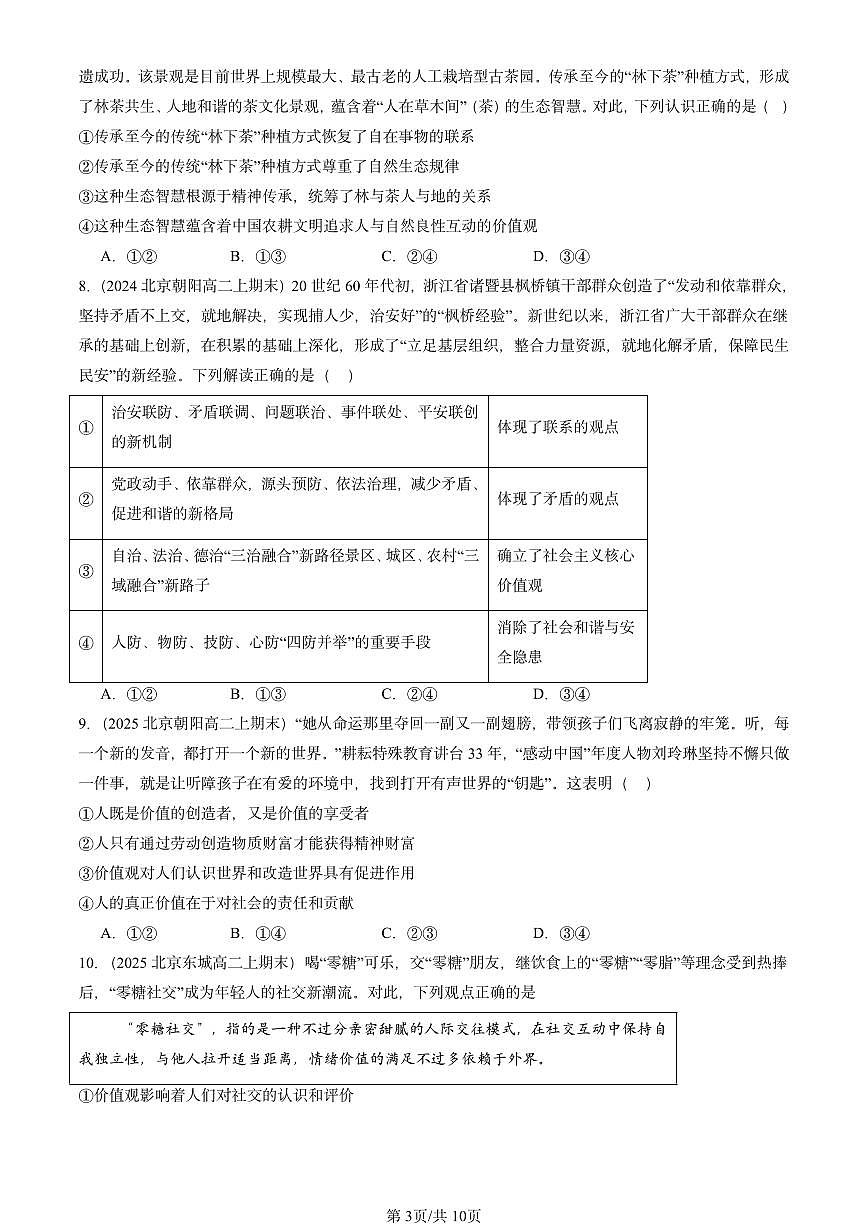 2023-2025北京高二（上）期末真题政治汇编：价值与价值观第3页
