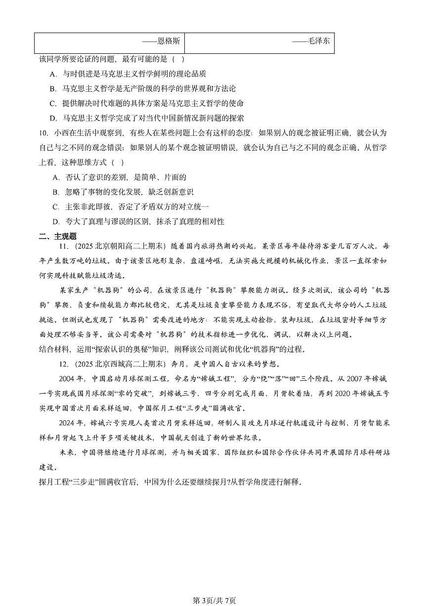 2025北京高二（上）期末真题政治汇编：在实践中追求和发展真理第3页