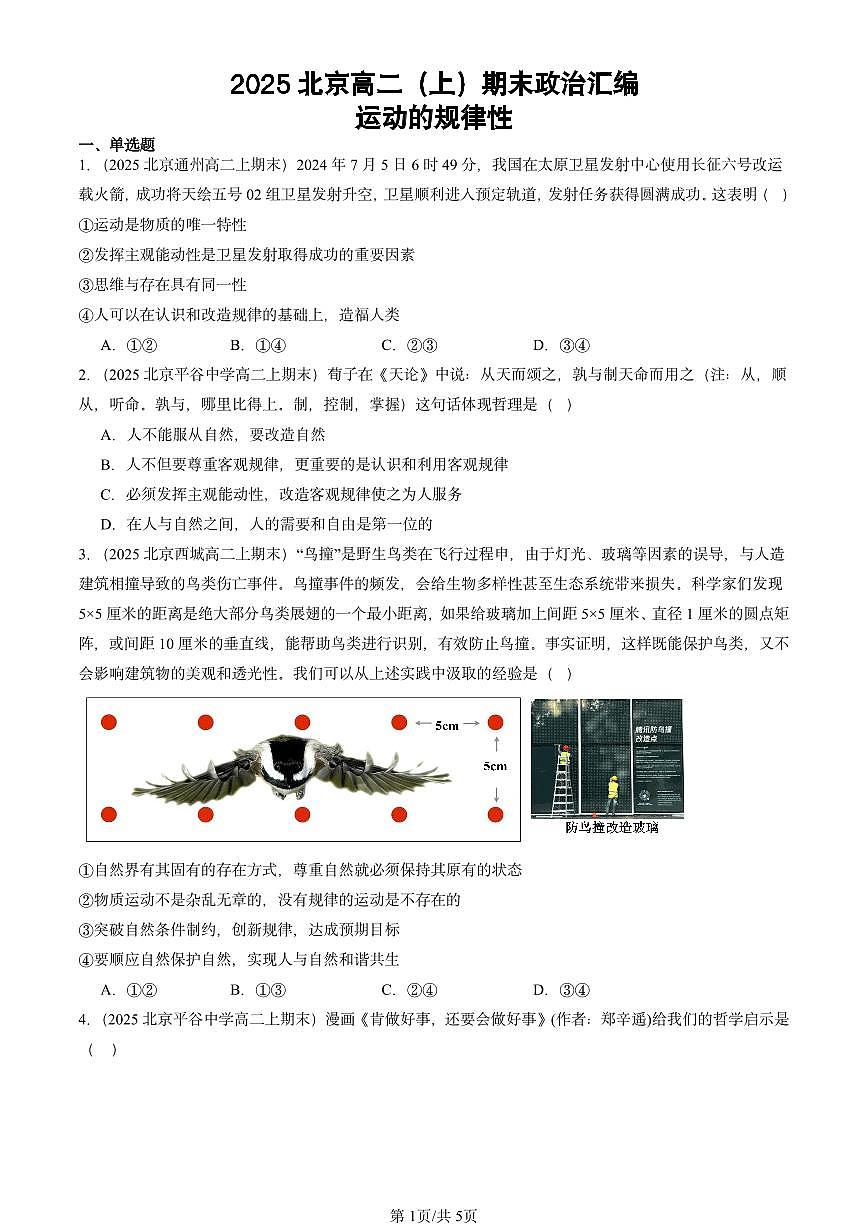 2025北京高二（上）期末真题政治汇编：运动的规律性第1页