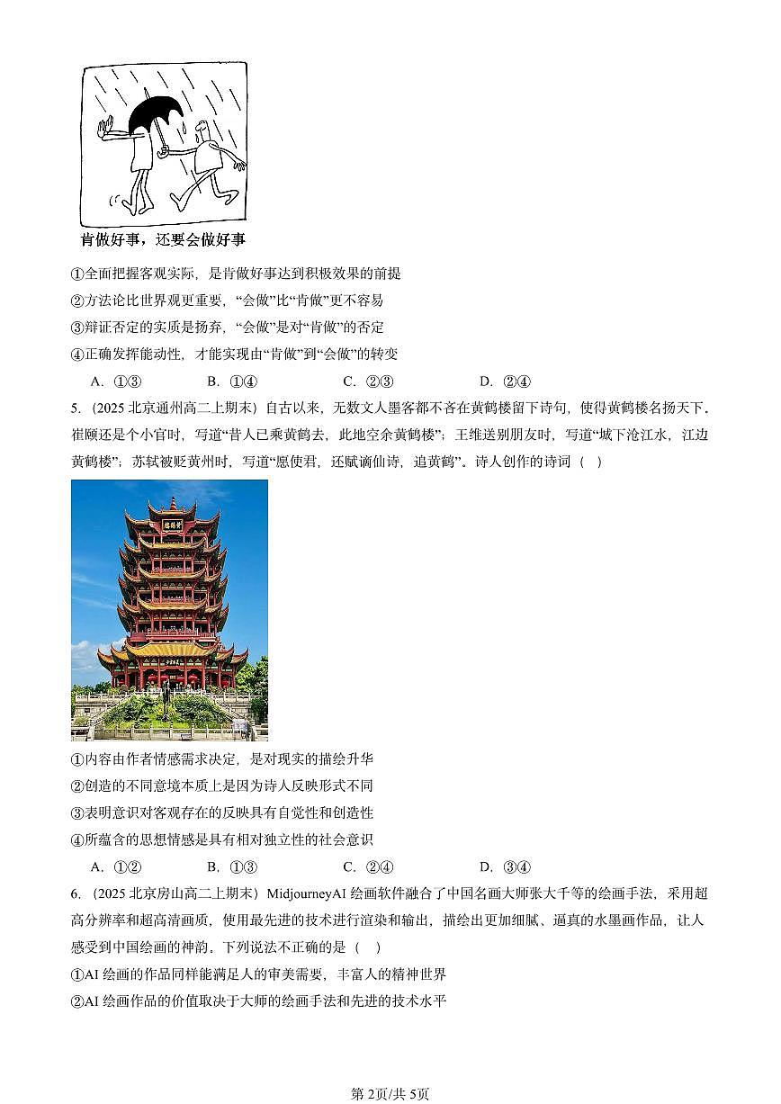 2025北京高二（上）期末真题政治汇编：运动的规律性第2页