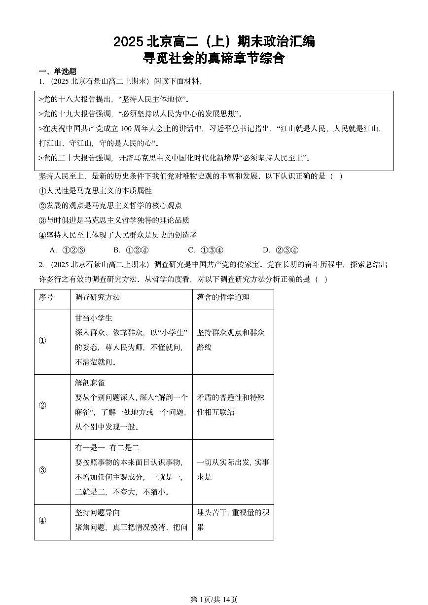 2025北京高二（上）期末真题政治汇编：寻觅社会的真谛章节综合第1页