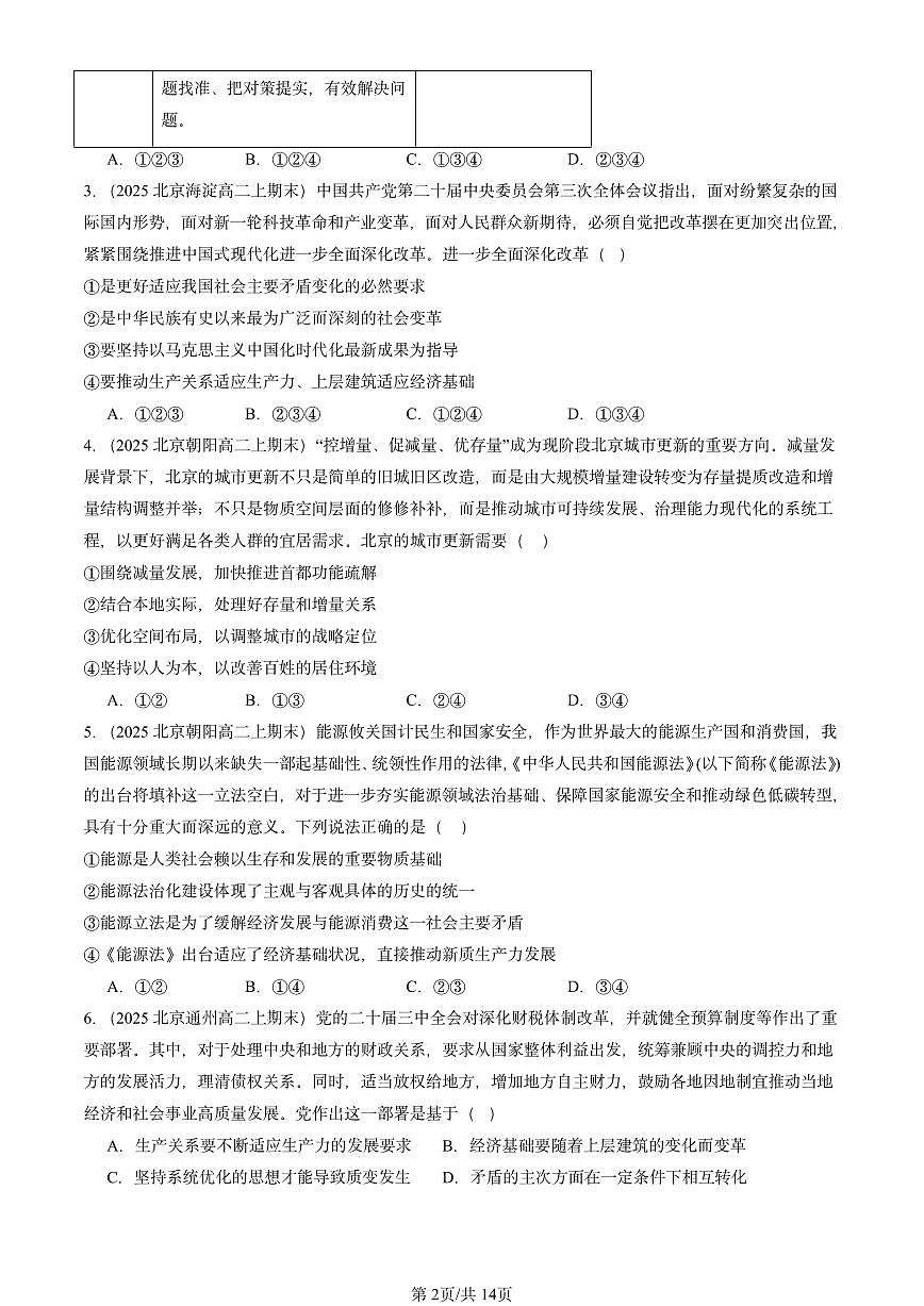 2025北京高二（上）期末真题政治汇编：寻觅社会的真谛章节综合第2页