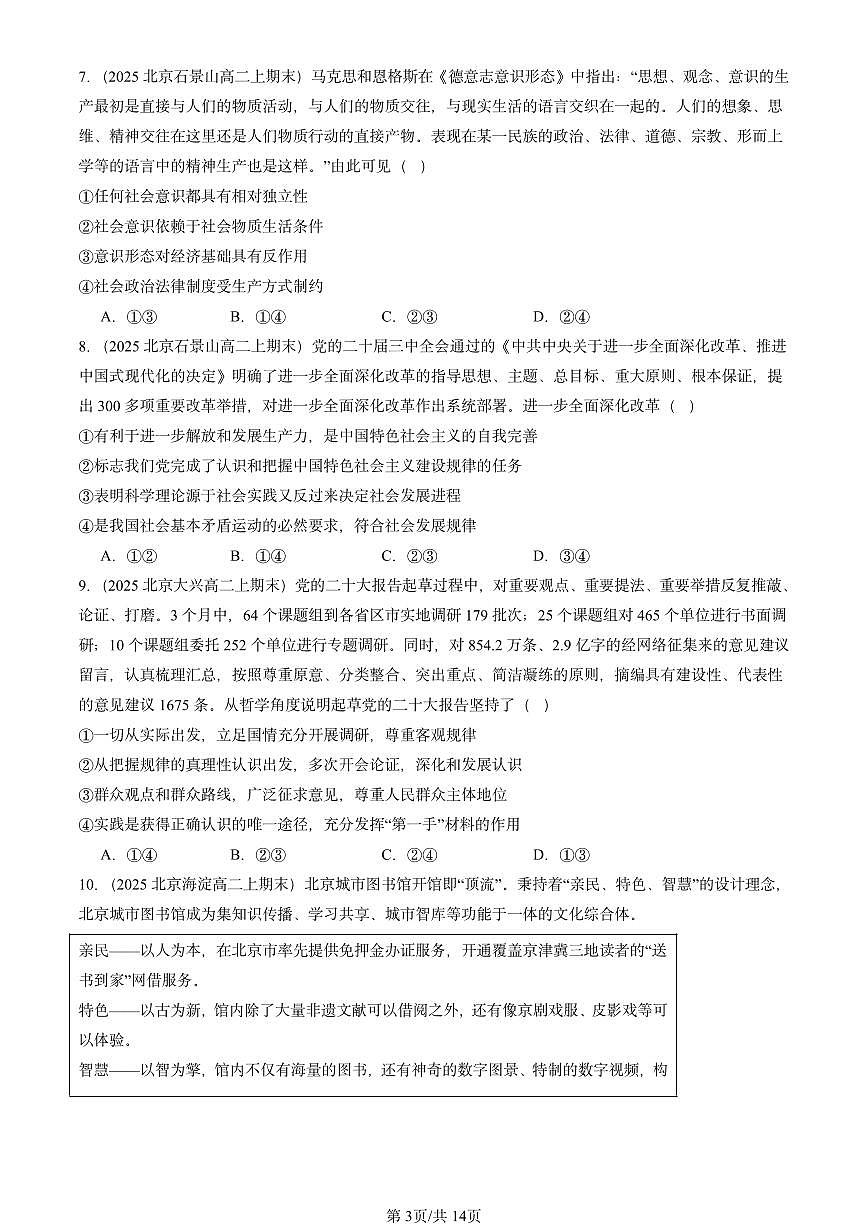 2025北京高二（上）期末真题政治汇编：寻觅社会的真谛章节综合第3页