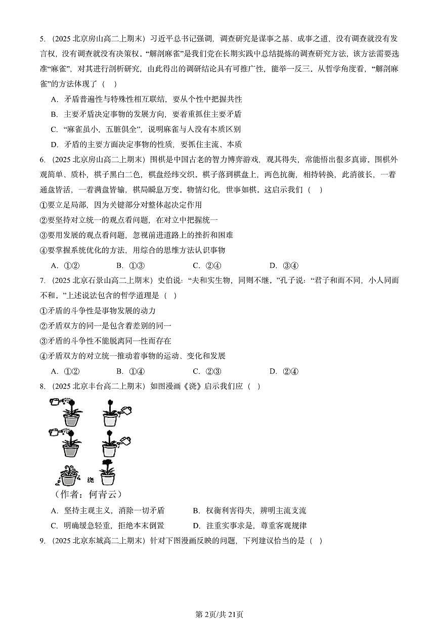 2025北京高二（上）期末真题政治汇编：唯物辩证法的实质与核心第2页