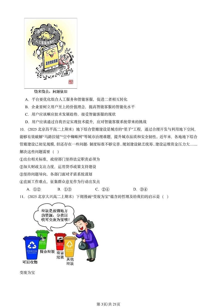 2025北京高二（上）期末真题政治汇编：唯物辩证法的实质与核心第3页