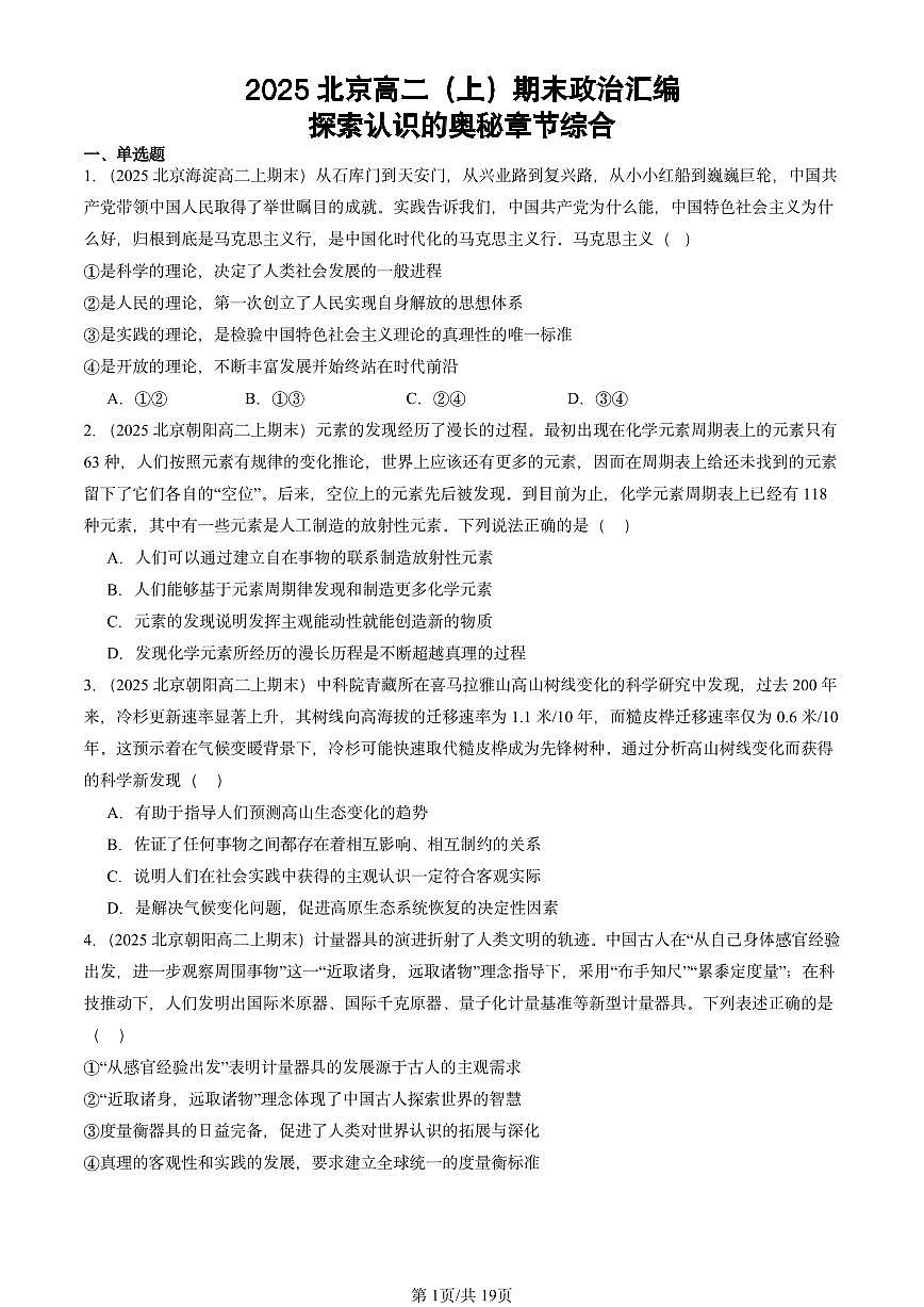 2025北京高二（上）期末真题政治汇编：探索认识的奥秘章节综合第1页