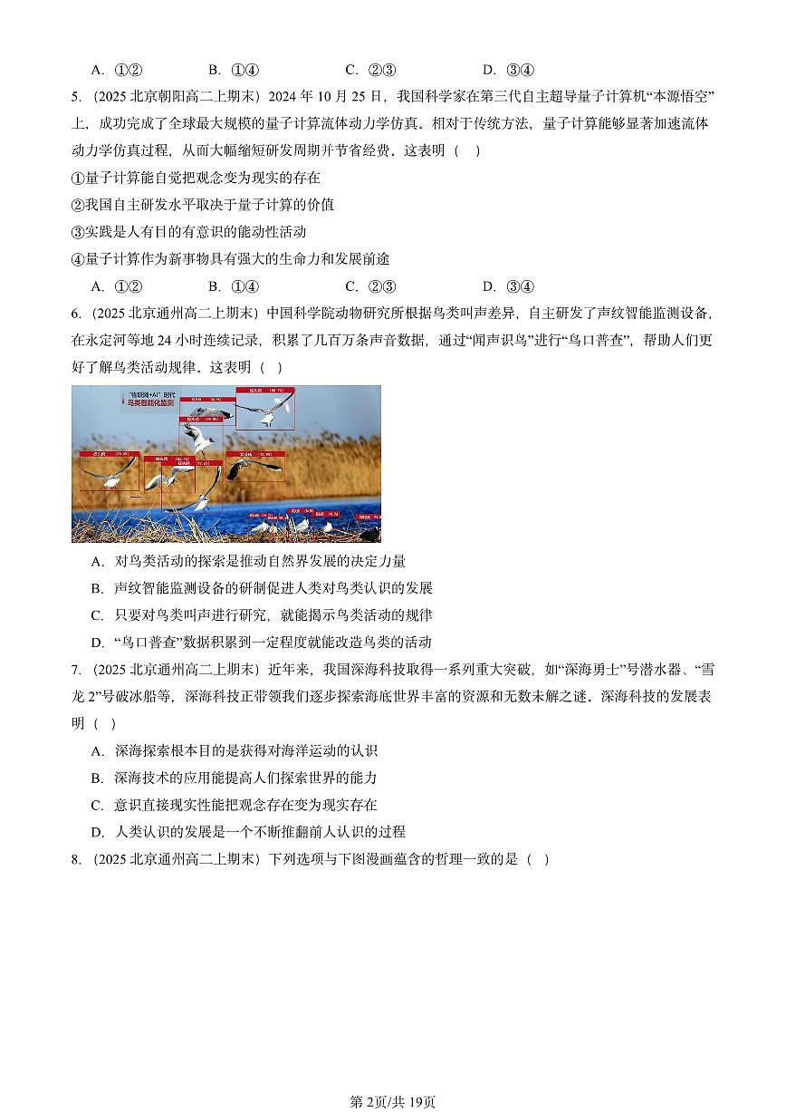 2025北京高二（上）期末真题政治汇编：探索认识的奥秘章节综合第2页