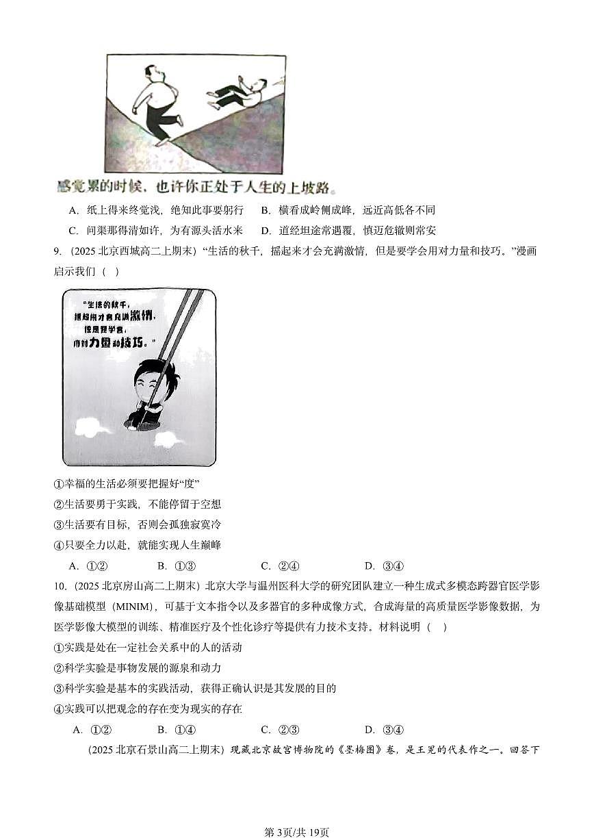 2025北京高二（上）期末真题政治汇编：探索认识的奥秘章节综合第3页