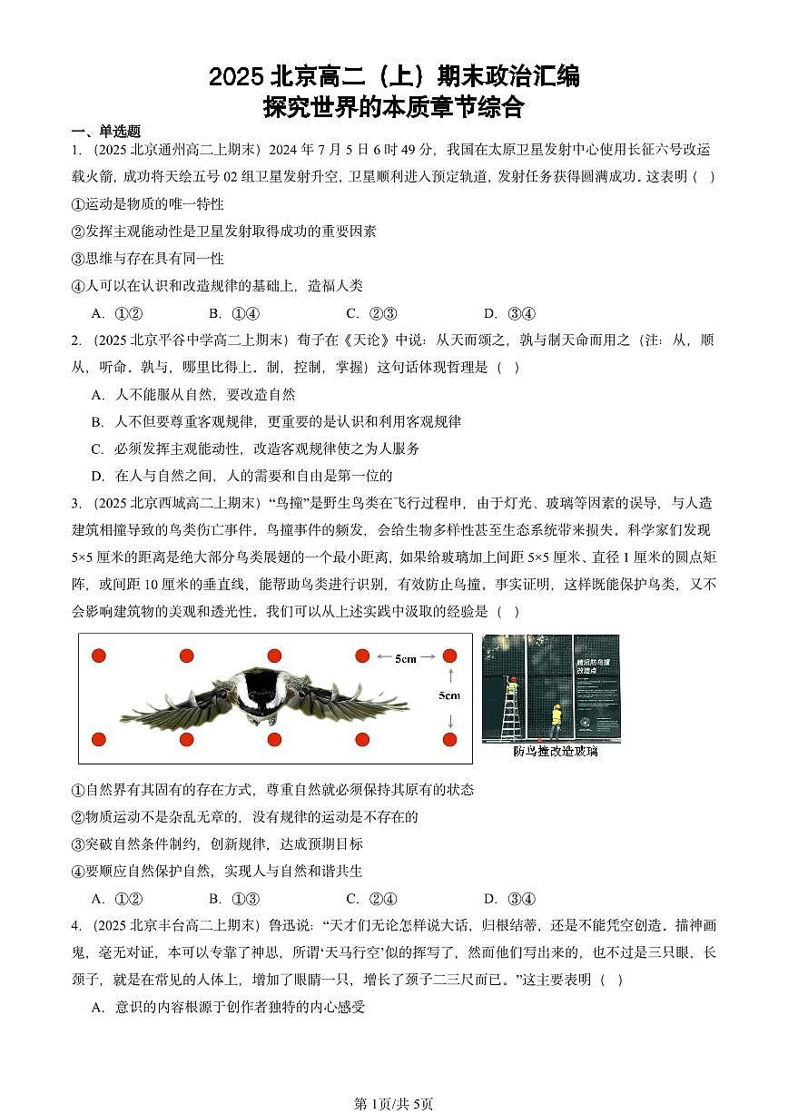 2025北京高二（上）期末真题政治汇编：探究世界的本质章节综合第1页