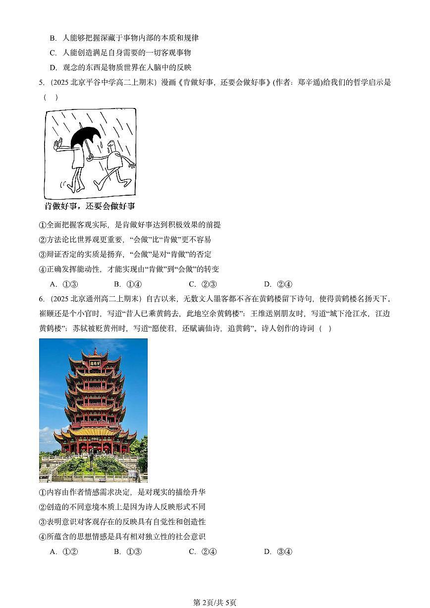 2025北京高二（上）期末真题政治汇编：探究世界的本质章节综合第2页