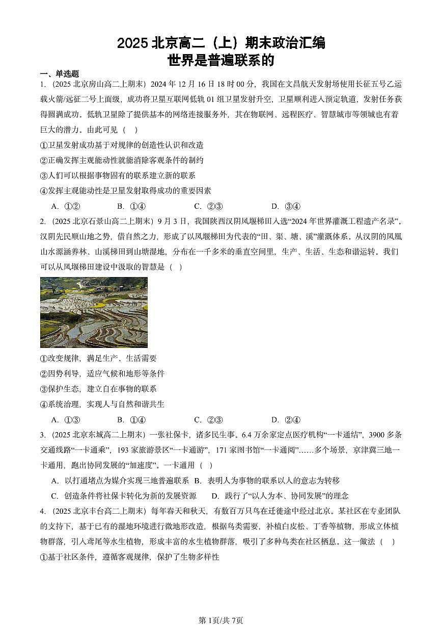 2025北京高二（上）期末真题政治汇编：世界是普遍联系的第1页