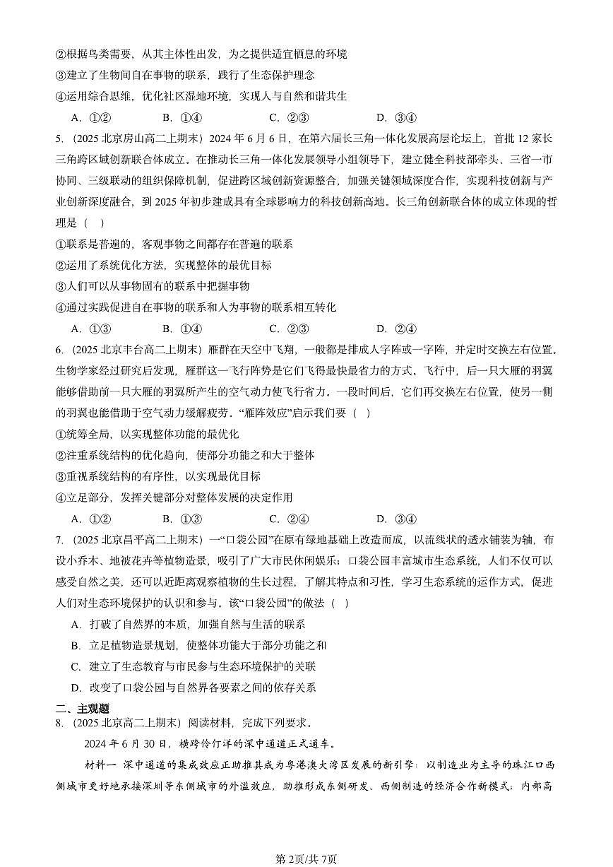 2025北京高二（上）期末真题政治汇编：世界是普遍联系的第2页
