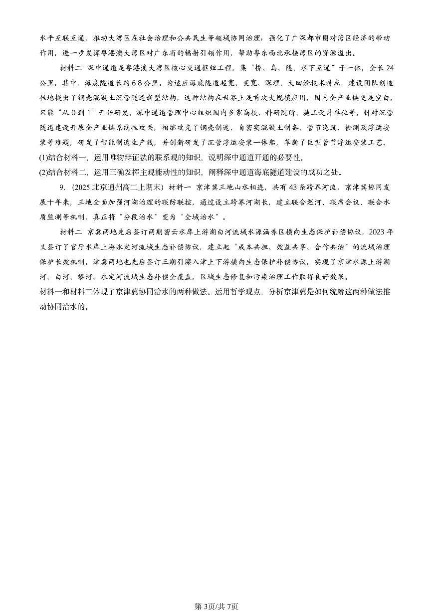 2025北京高二（上）期末真题政治汇编：世界是普遍联系的第3页
