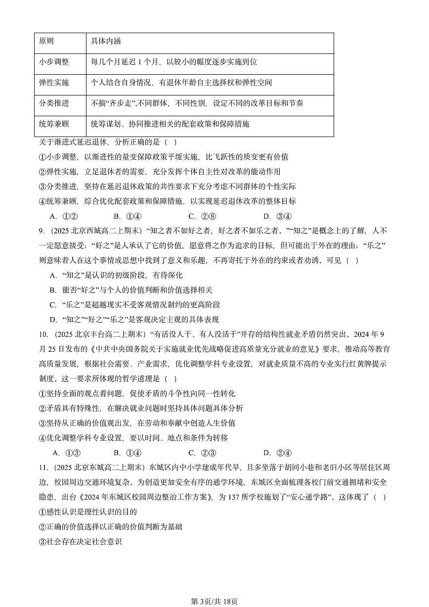 2025北京高二（上）期末真题政治汇编：实现人生的价值章节综合第3页